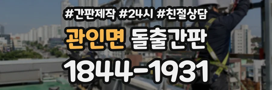 관인면 돌출간판 상담 전화 1844-1931
