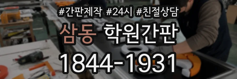 삼동 학원간판 상담 전화 1844-1931