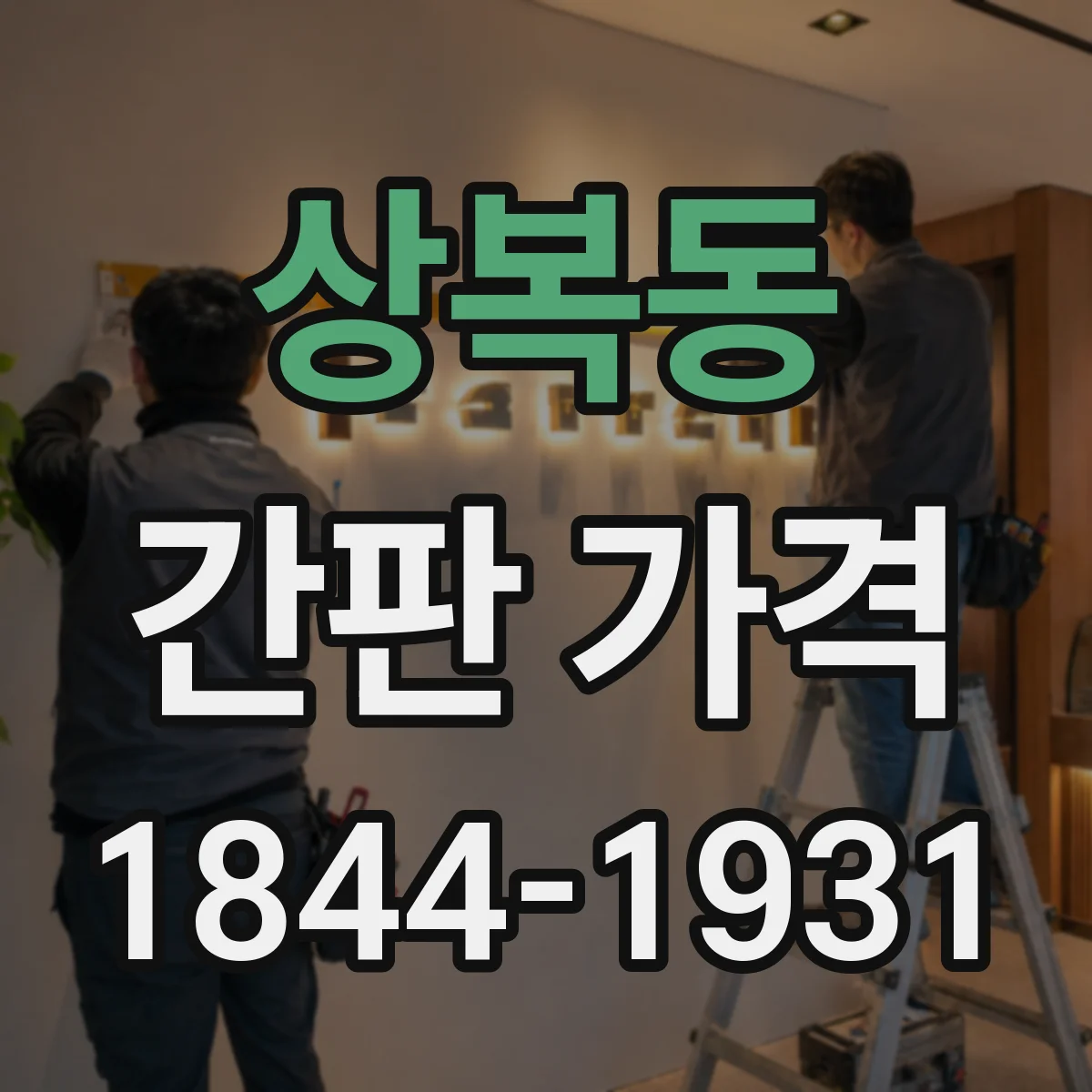 상복동 간판 가격