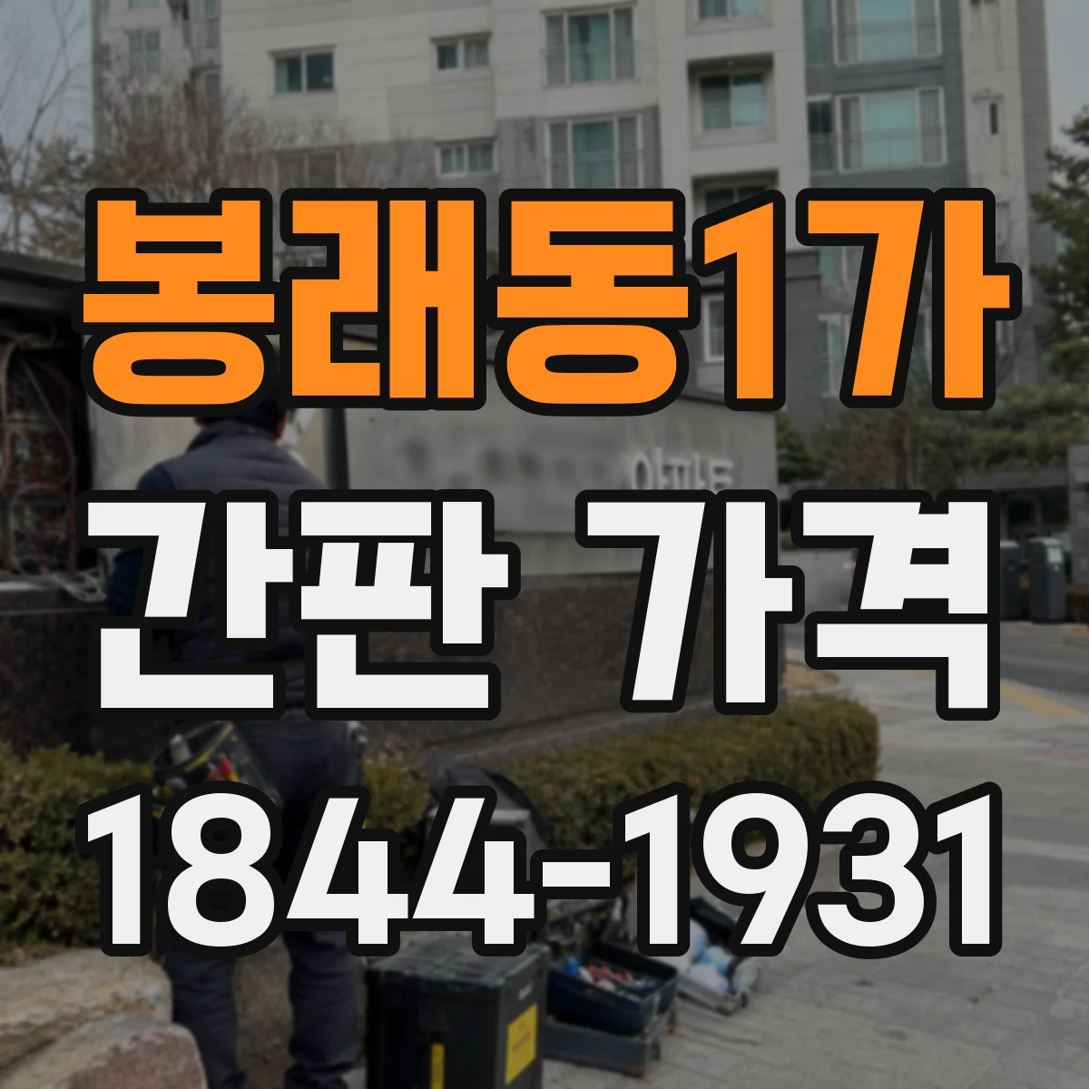 봉래동1가 간판 가격