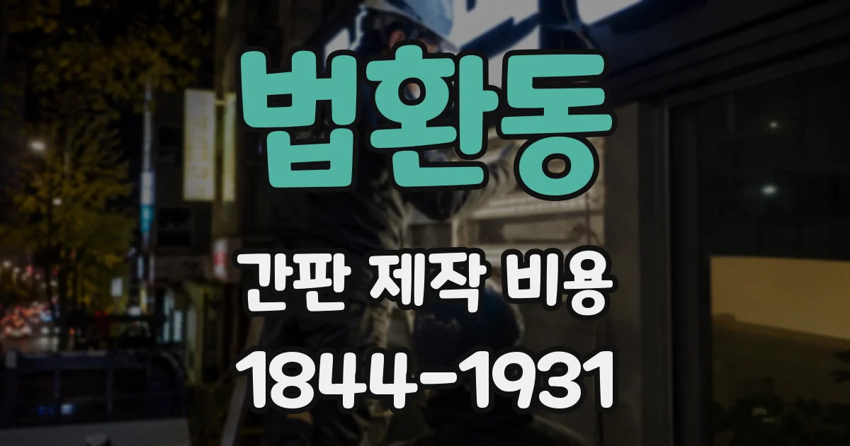 법환동 간판 제작 비용