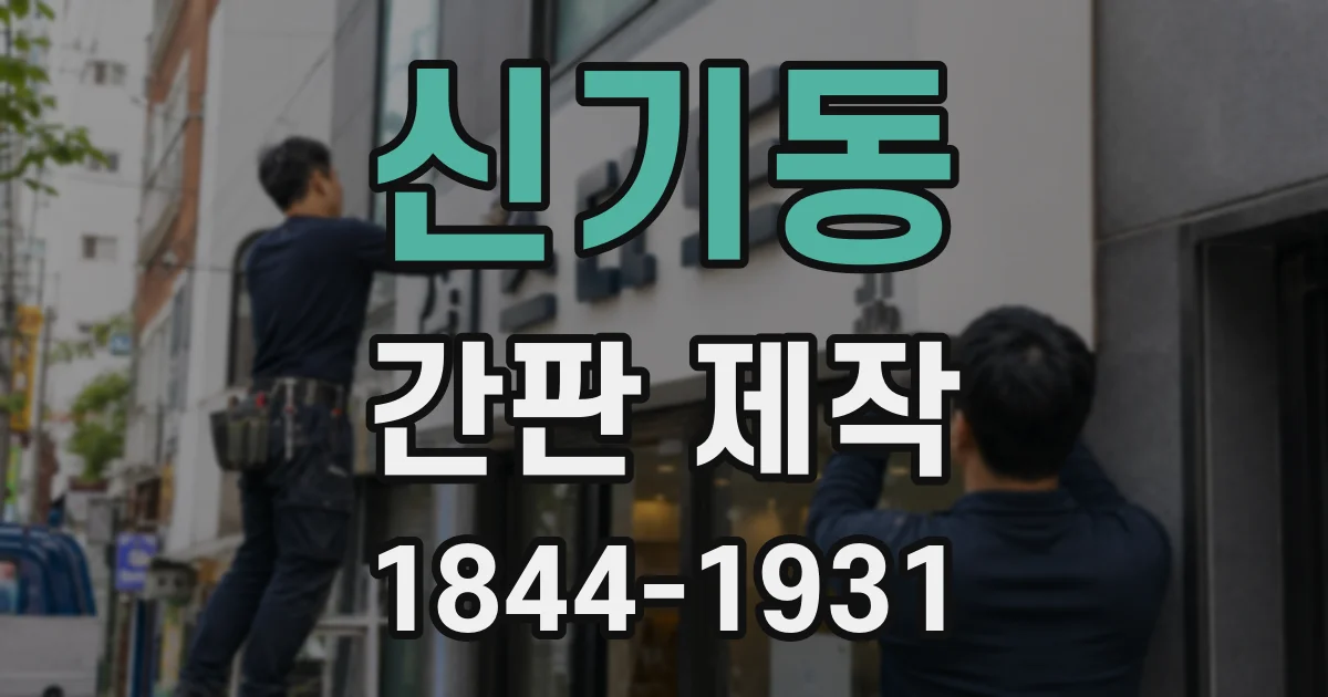 신기동 간판 제작