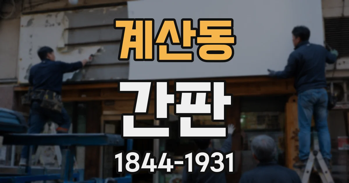 계산동 간판