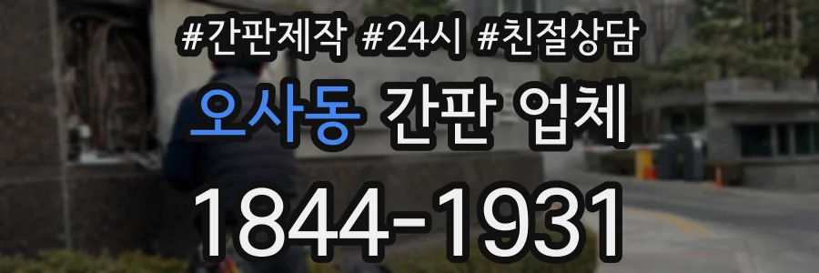 오사동 간판 업체