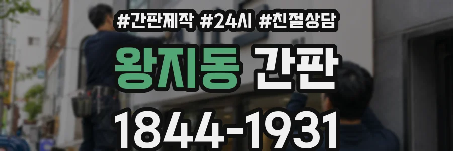 왕지동 간판