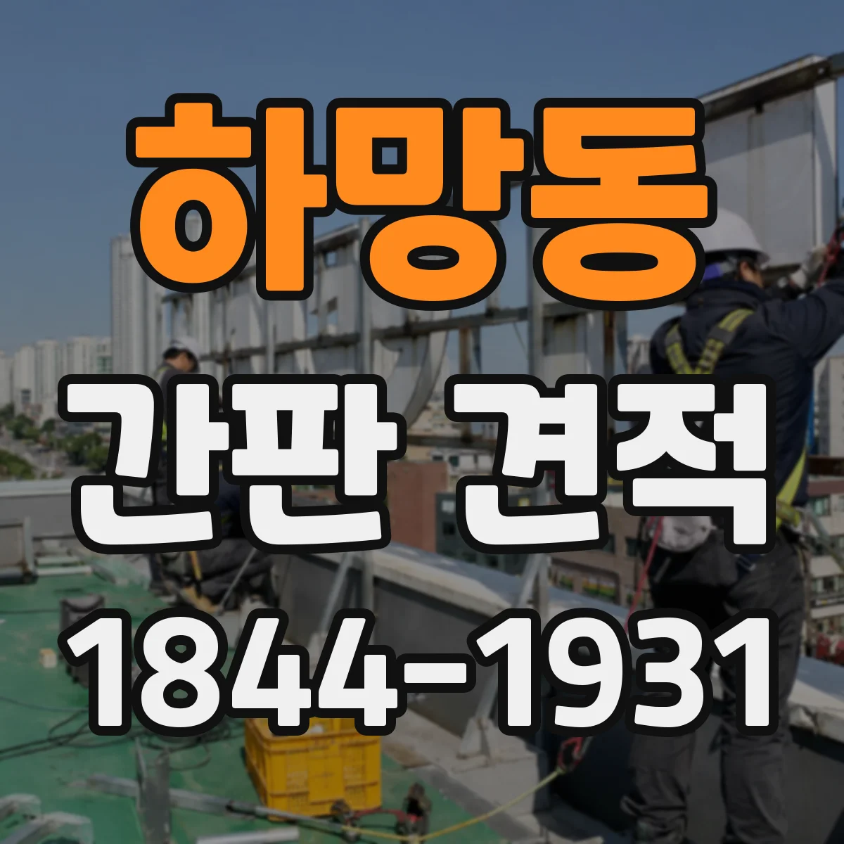 하망동 간판 견적