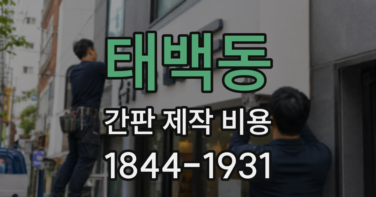 태백동 간판 제작 비용