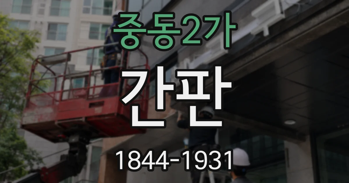 중동2가 간판