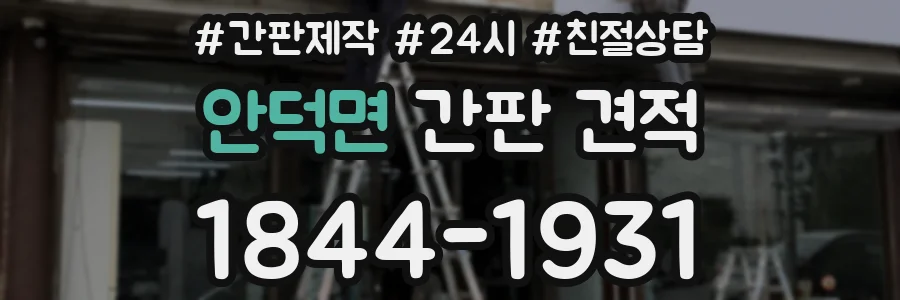 안덕면 간판 견적