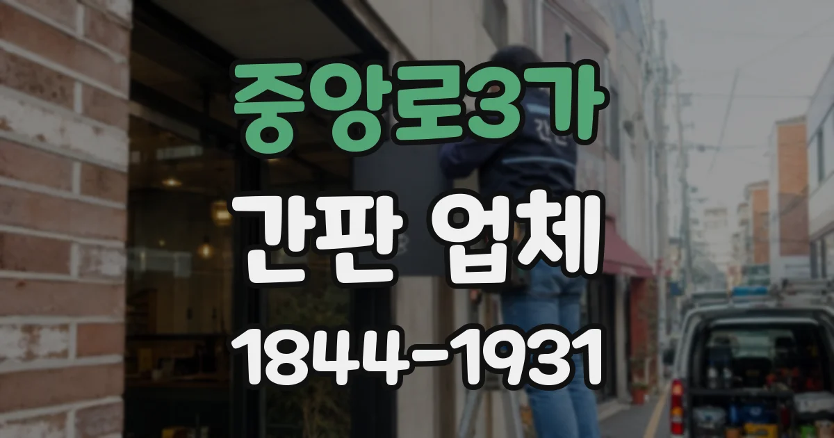 중앙로3가 간판 업체
