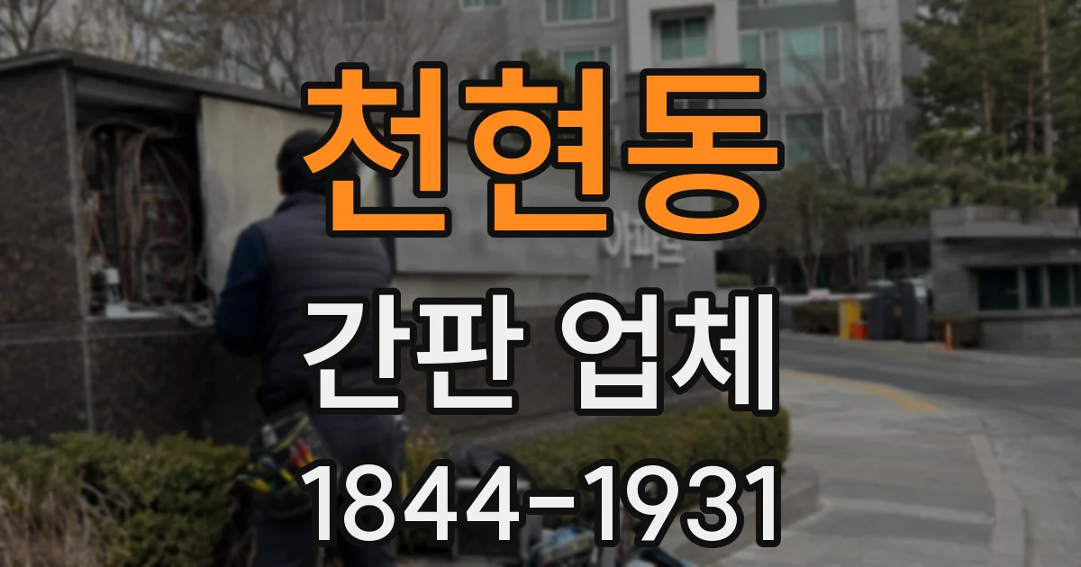 천현동 간판 업체