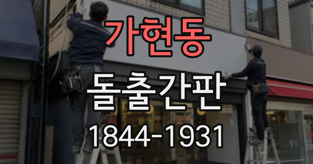 가현동 돌출간판