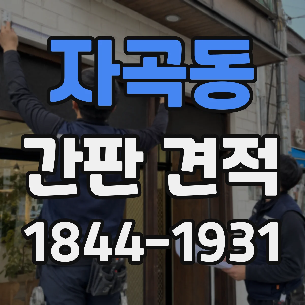 자곡동 간판 견적