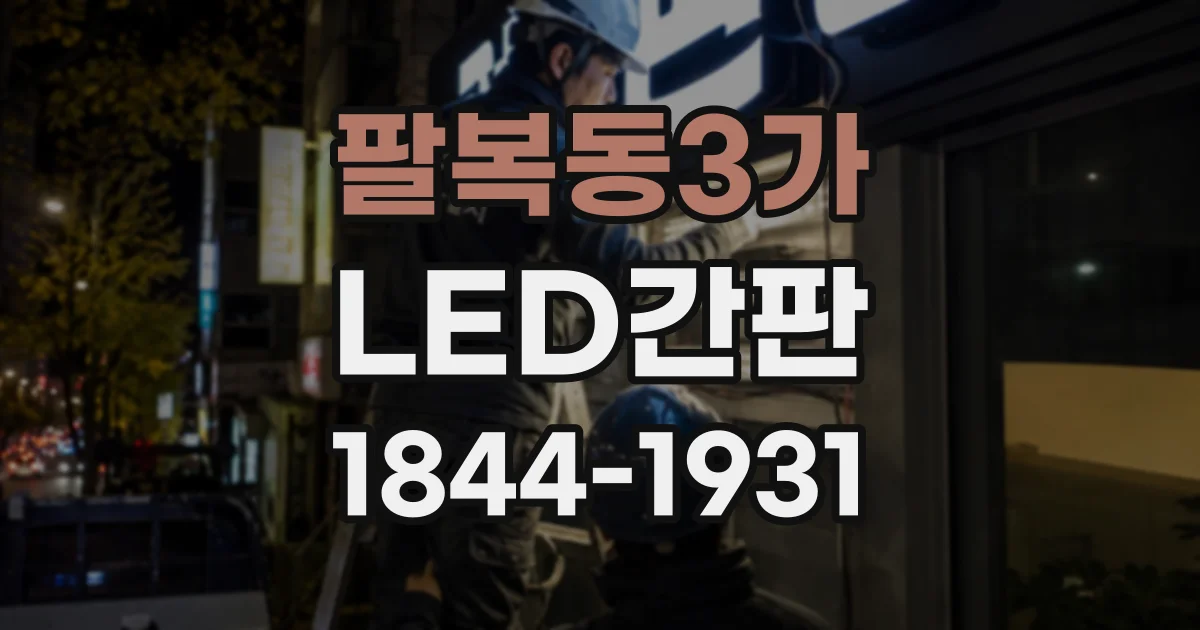 팔복동3가 LED간판