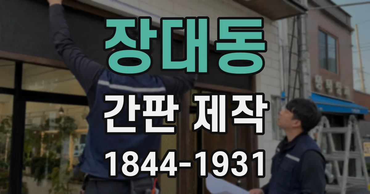 장대동 간판 제작