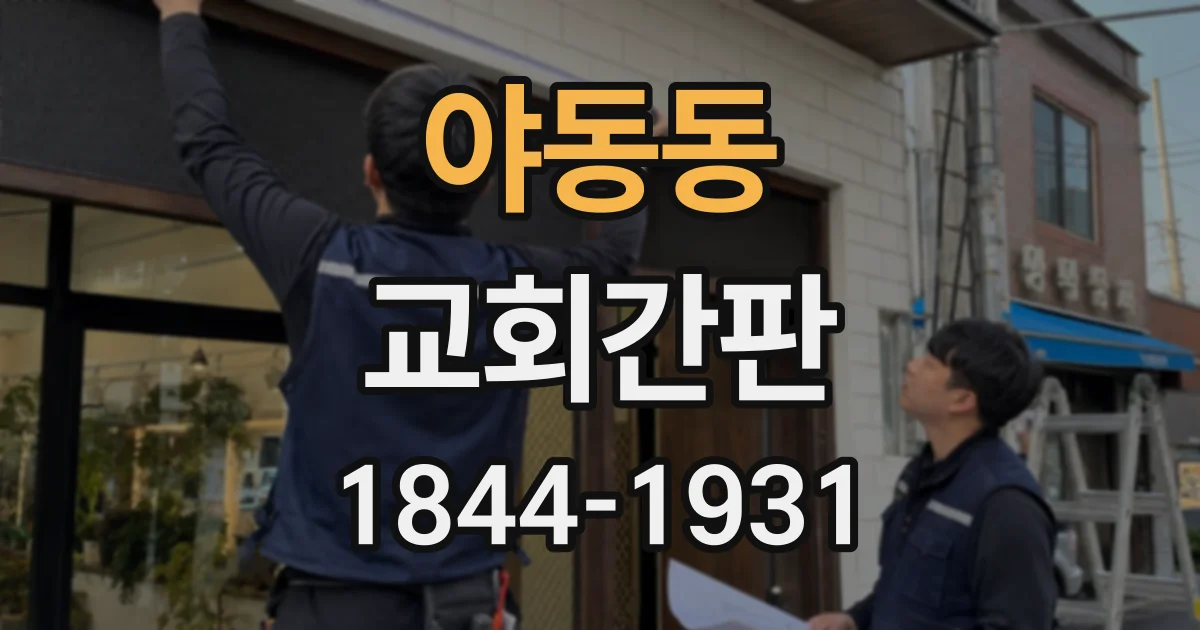 야동동 교회간판