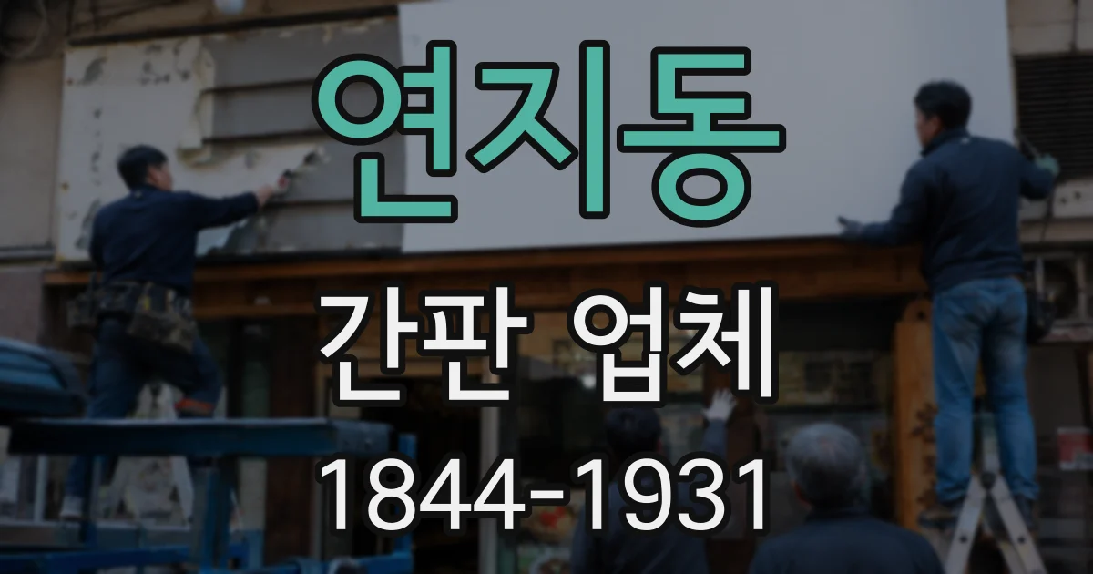 연지동 간판 업체