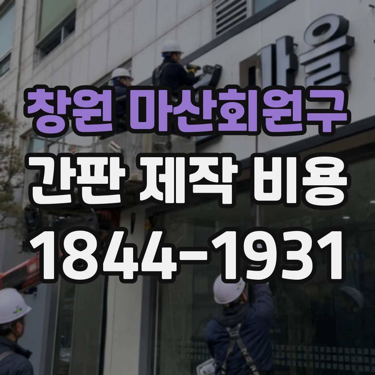 창원 마산회원구 간판 제작 비용