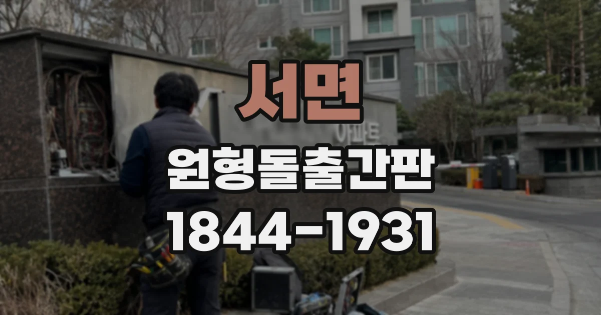 서면 원형돌출간판