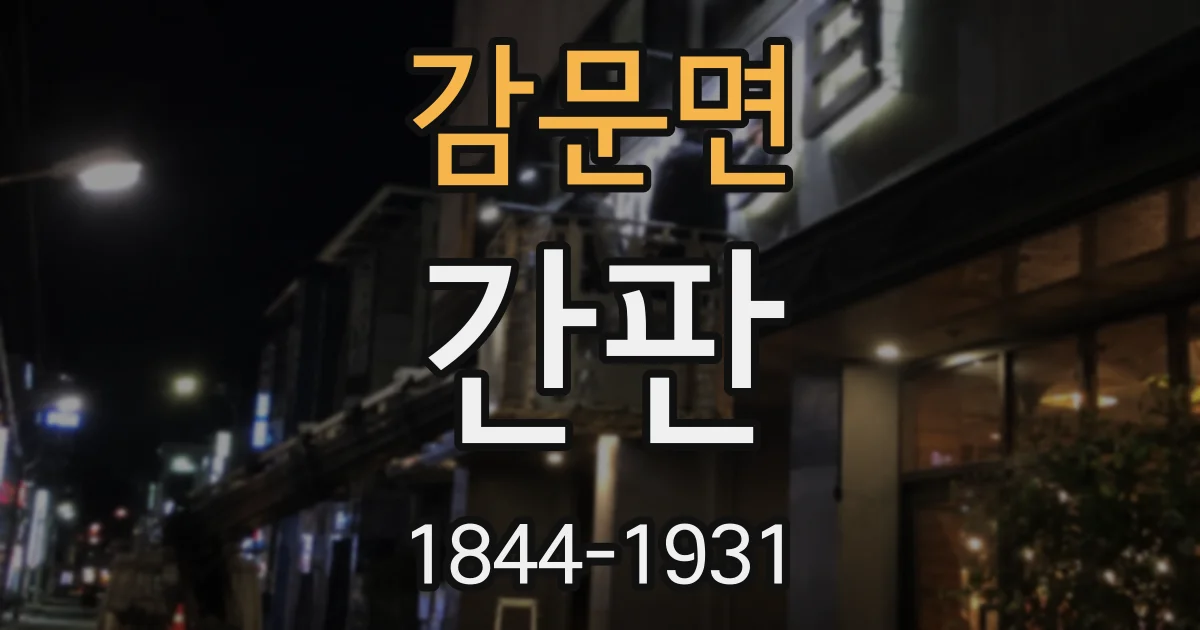 감문면 간판