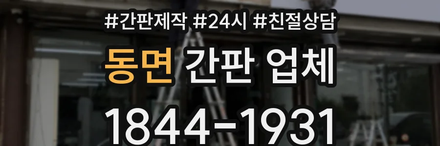 동면 간판 업체