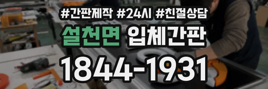 설천면 입체간판 상담 전화 1844-1931