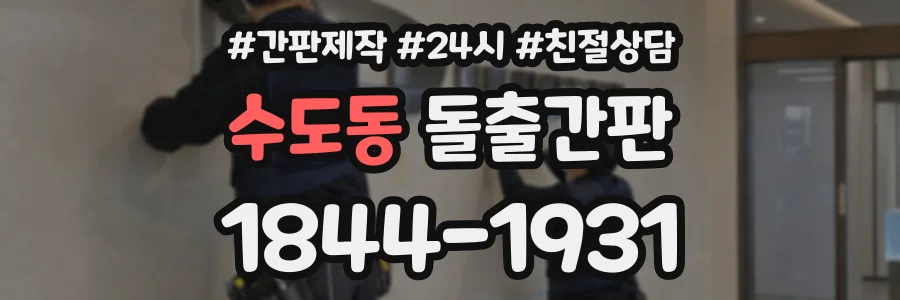 수도동 돌출간판 상담 전화 1844-1931