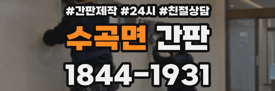 수곡면 간판