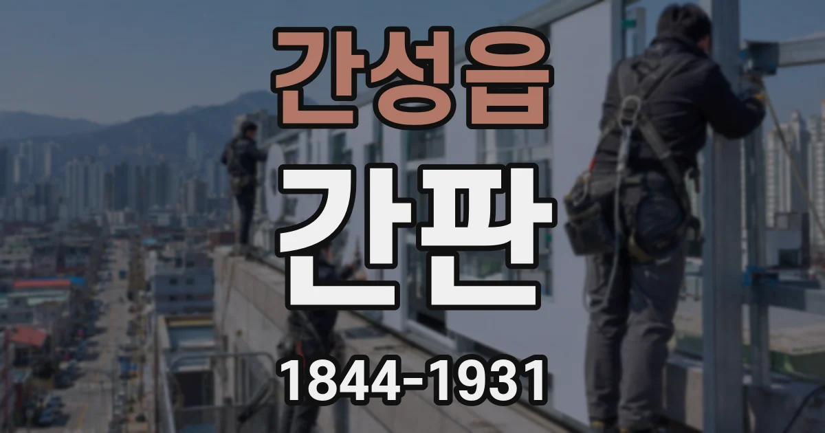 간성읍 간판