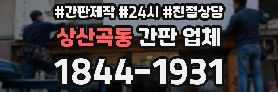 상산곡동 간판 업체