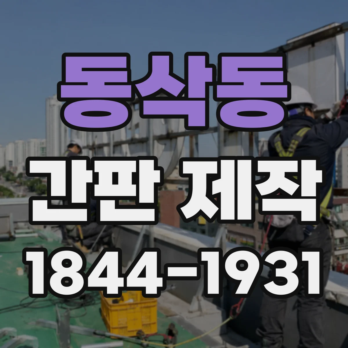 동삭동 간판 제작