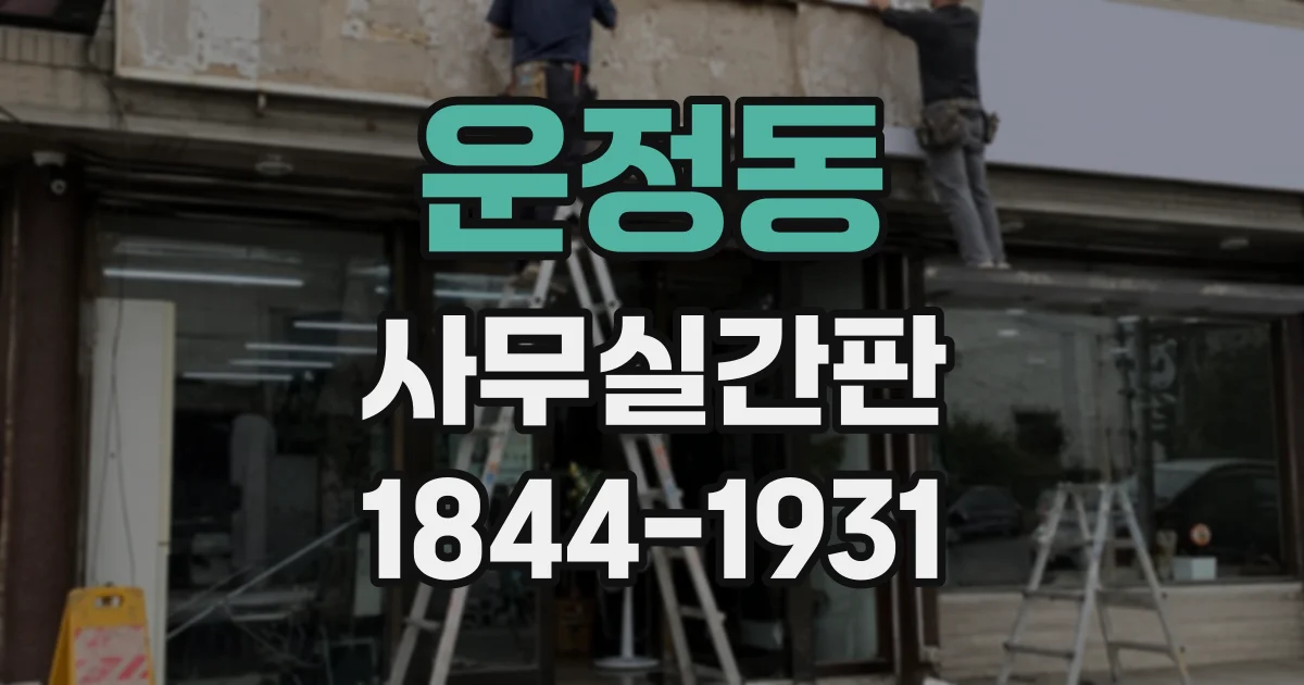 운정동 사무실간판