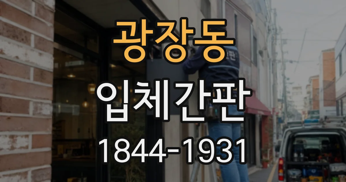 광장동 입체간판