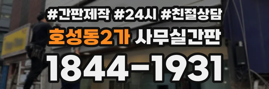 호성동2가 사무실간판 상담 전화 1844-1931