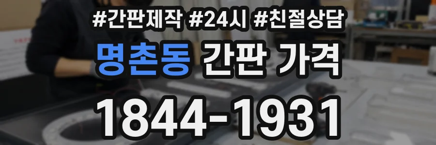 명촌동 간판 가격