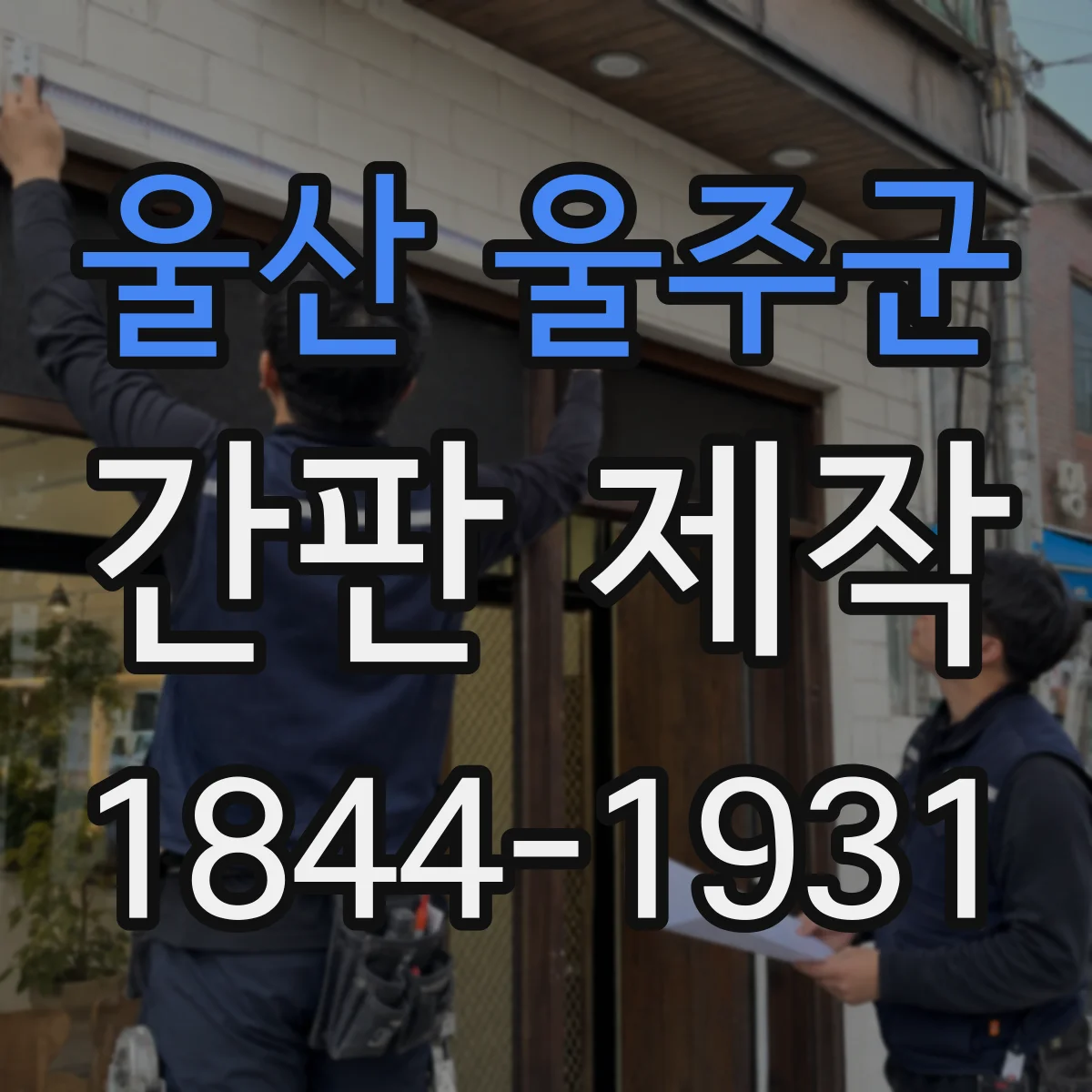 울산 울주군 간판 제작 시각장애 접근성 점자 부착 가능할까요
