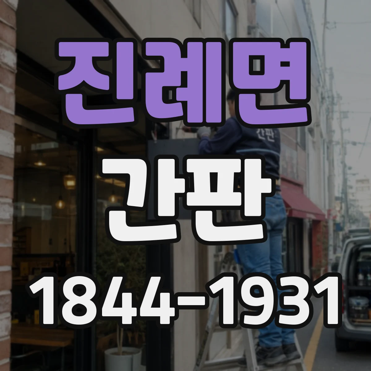 진례면 간판