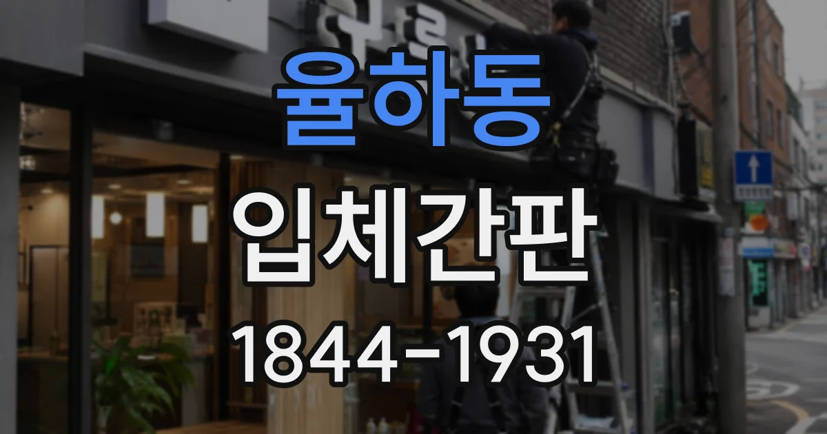 율하동 입체간판