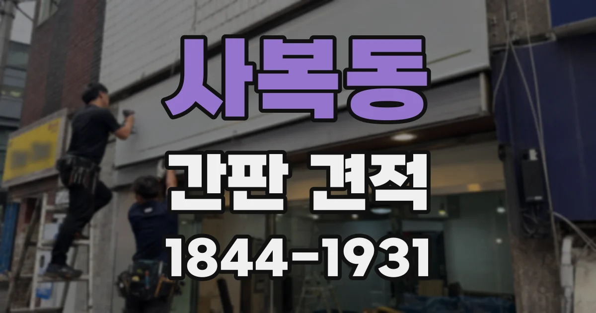 사복동 간판 견적