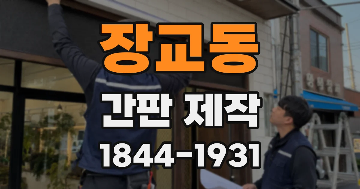 장교동 간판 제작