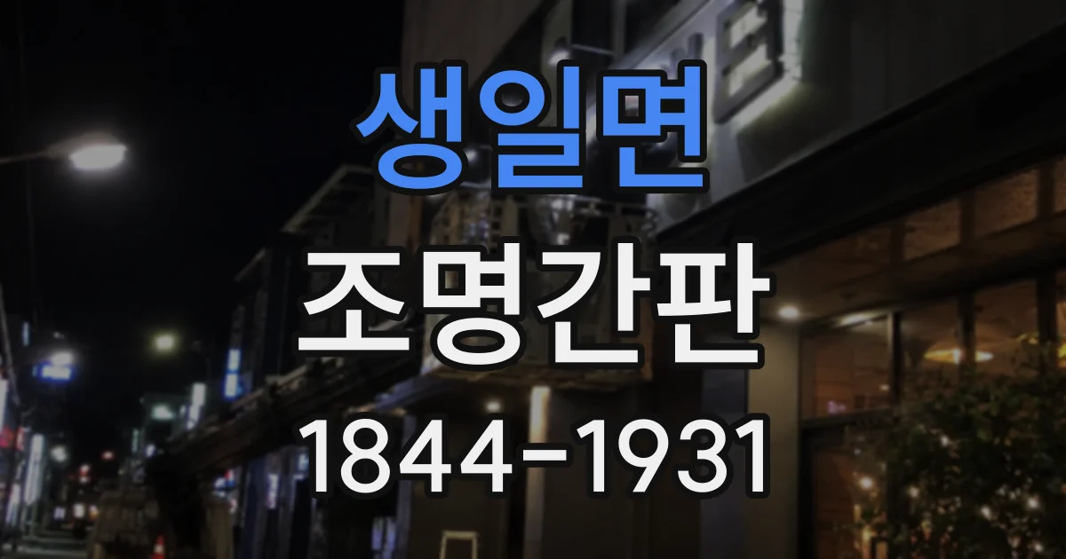 생일면 조명간판