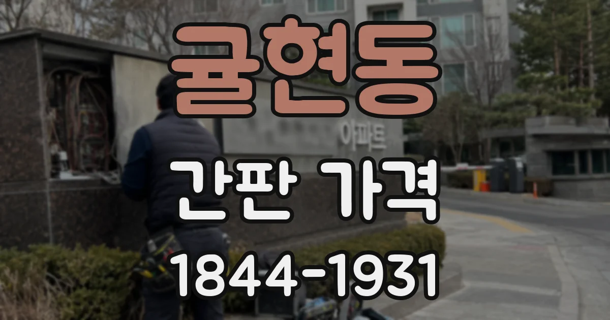귤현동 간판 가격