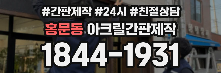 홍문동 아크릴간판제작 상담 전화 1844-1931