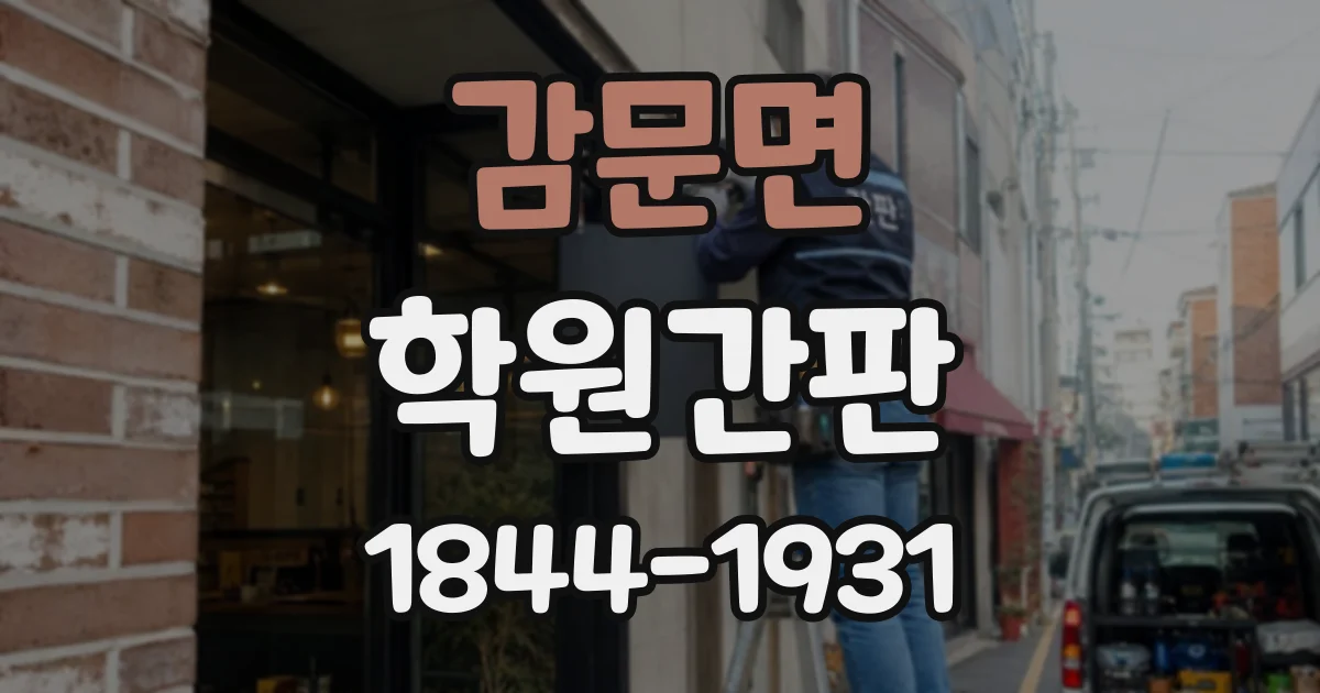 감문면 학원간판