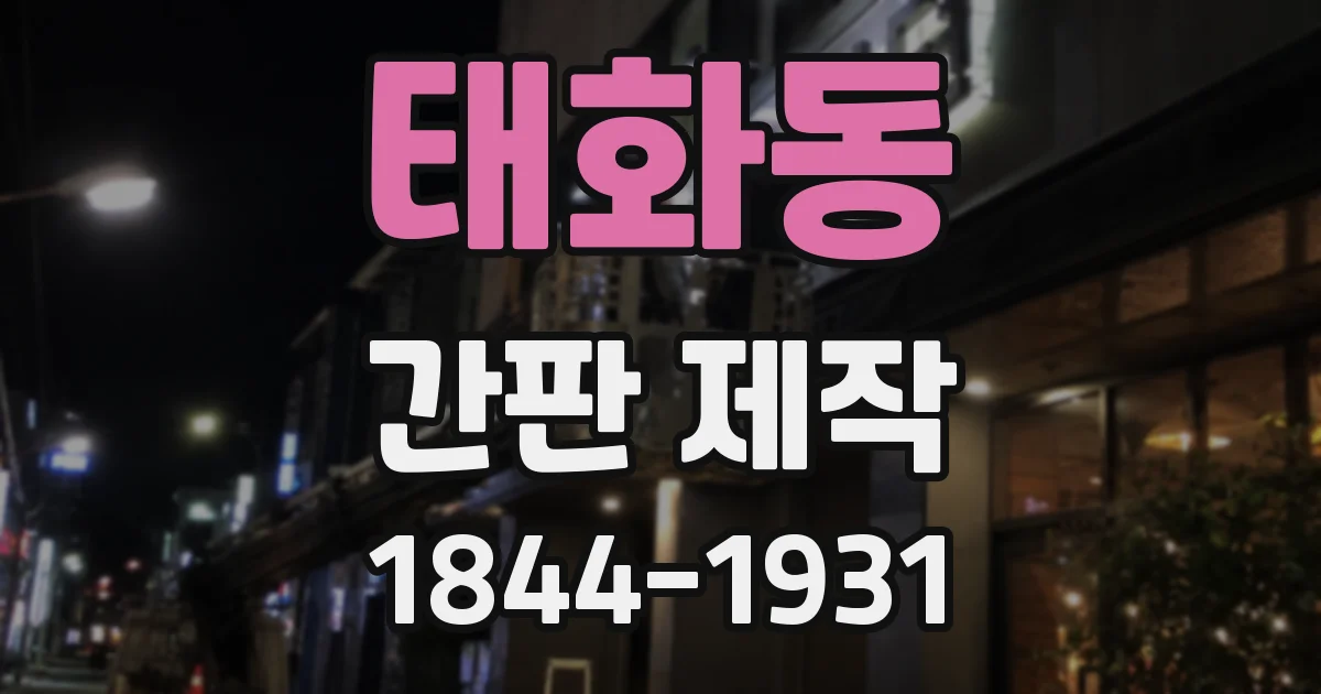 태화동 간판 제작