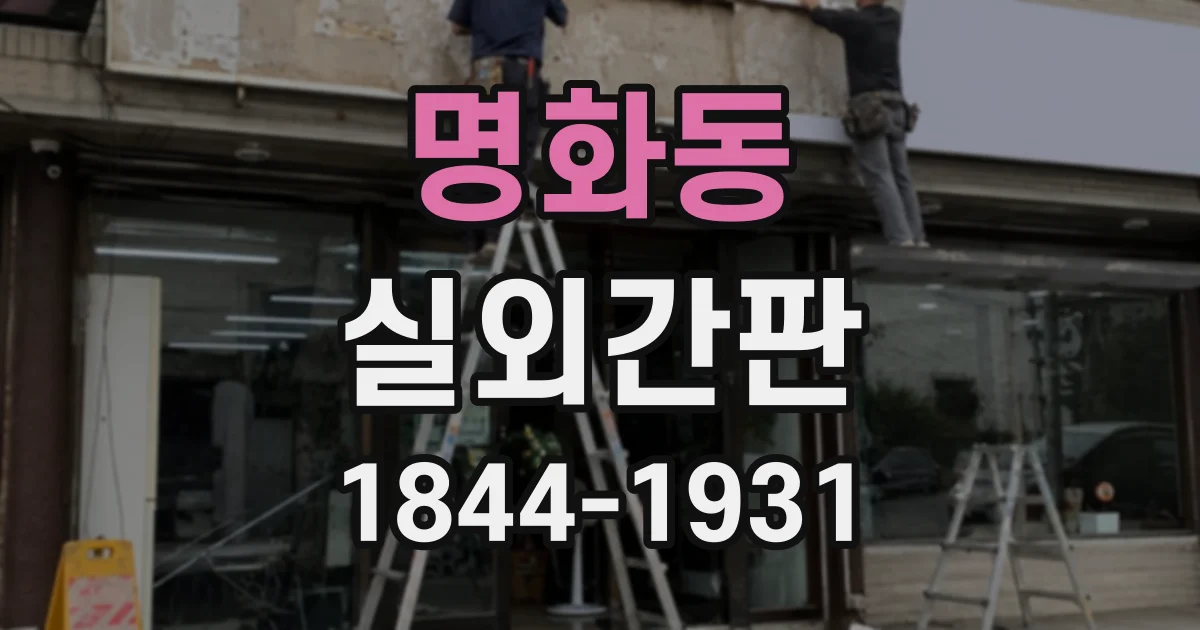명화동 실외간판