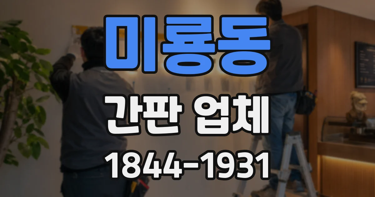 미룡동 간판 업체