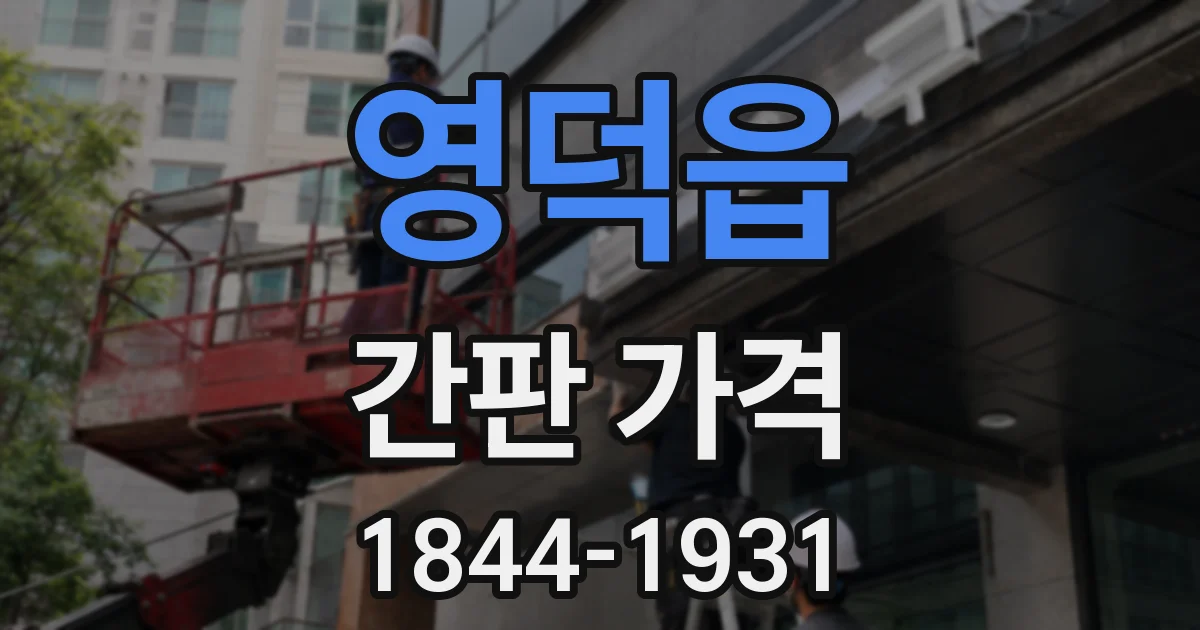 영덕읍 간판 가격
