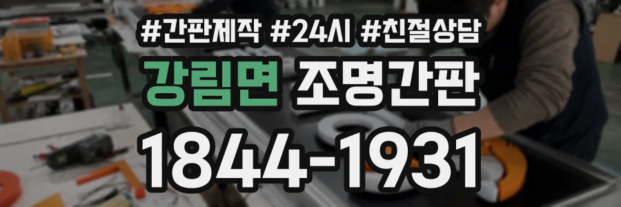 강림면 조명간판 상담 전화 1844-1931