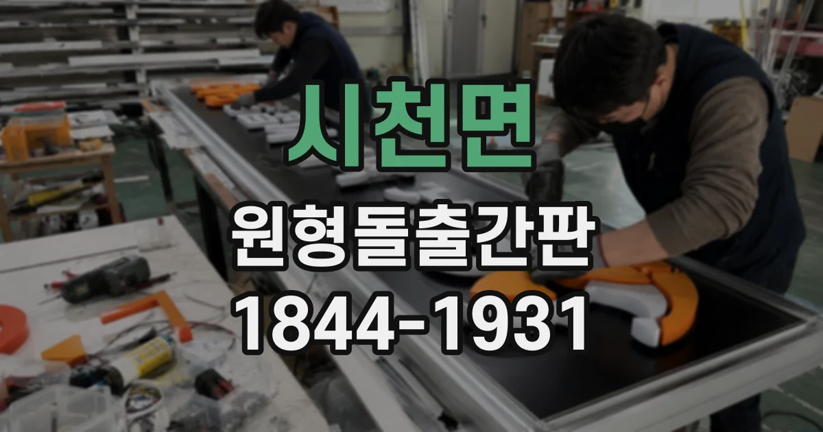 시천면 원형돌출간판